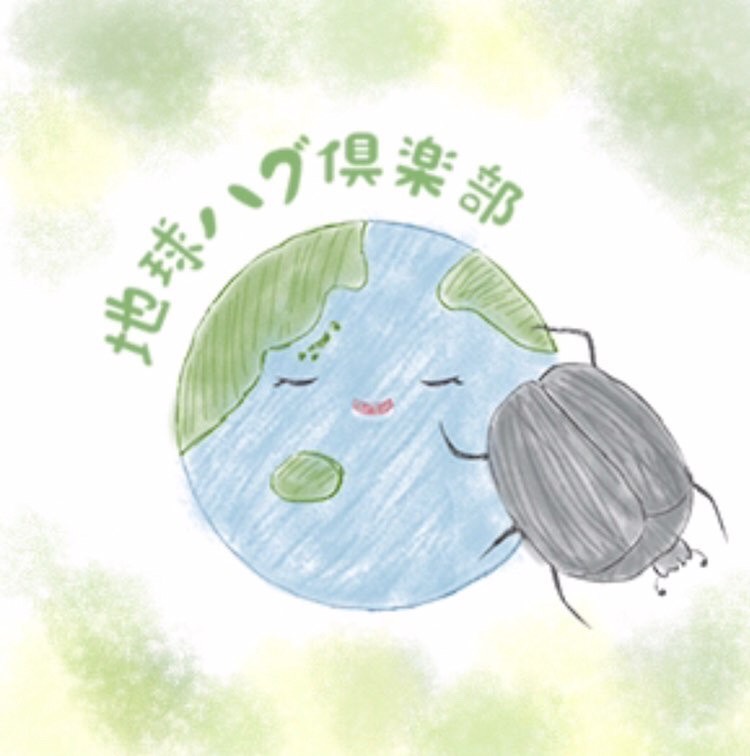 地球ハグ倶楽部