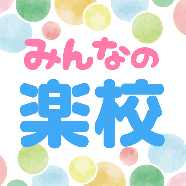 みんなの楽校