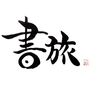 書旅