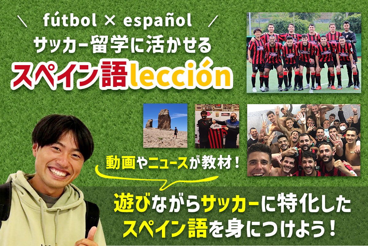サッカー留学に活かせるスペイン語レッスン｜石田湧大