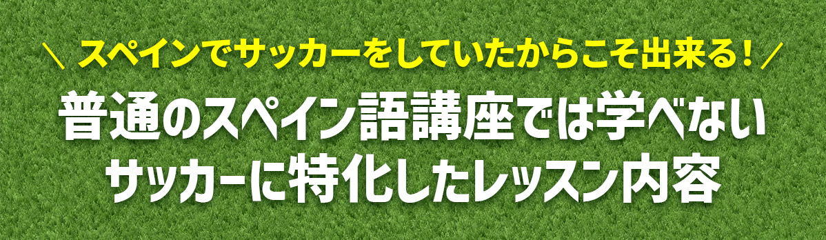 普通のスペイン語講座では学べないサッカーに特化したレッスン内容